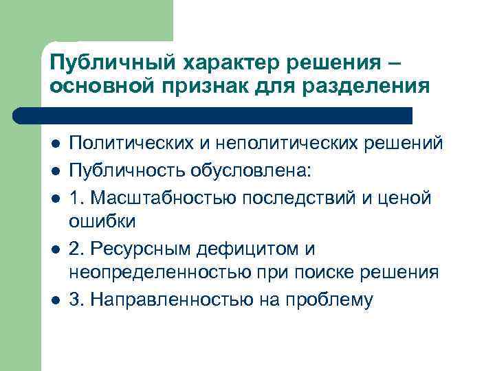 Публичный характер решения – основной признак для разделения l l l Политических и неполитических