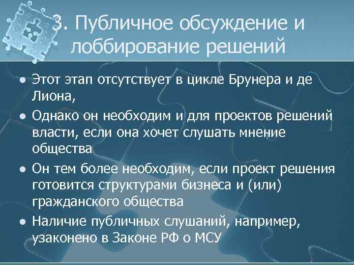 3. Публичное обсуждение и лоббирование решений l l Этот этап отсутствует в цикле Брунера
