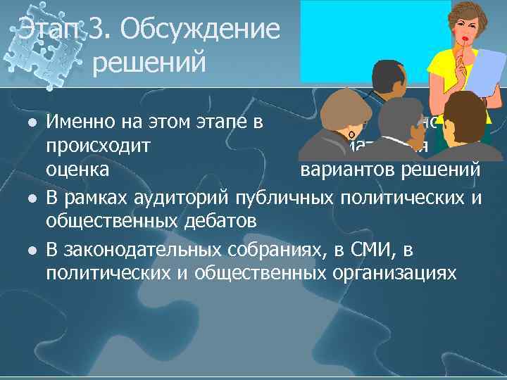 Этап 3. Обсуждение решений l l l Именно на этом этапе в основном происходит