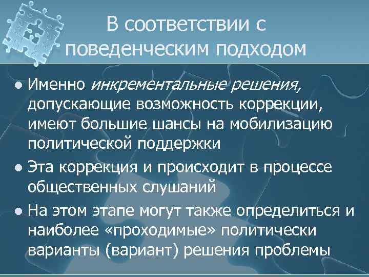 В соответствии с поведенческим подходом Именно инкрементальные решения, допускающие возможность коррекции, имеют большие шансы