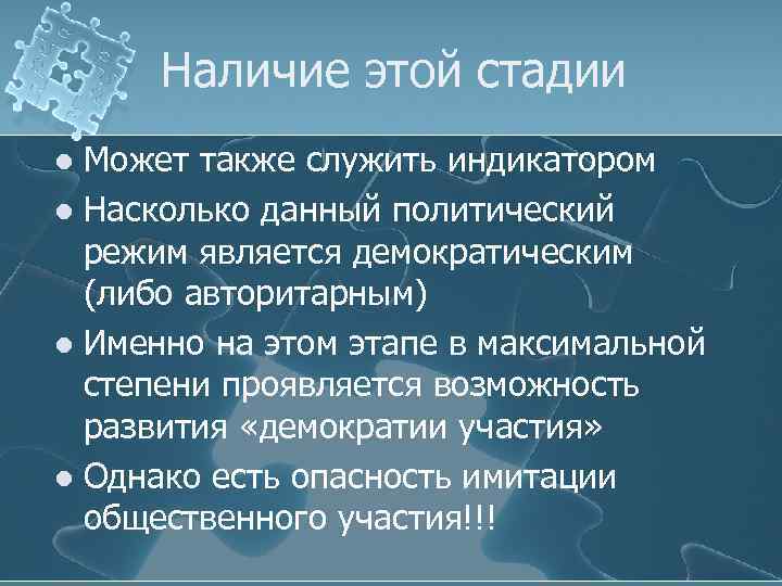 Наличие этой стадии Может также служить индикатором l Насколько данный политический режим является демократическим