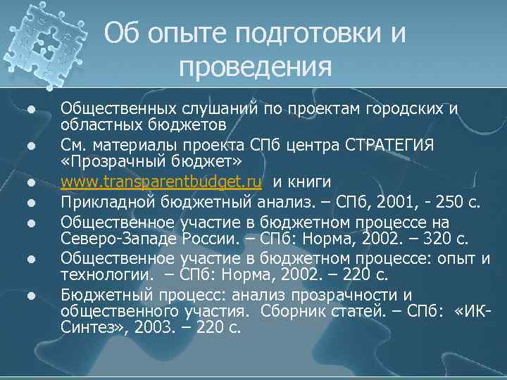 Об опыте подготовки и проведения l l l l Общественных слушаний по проектам городских