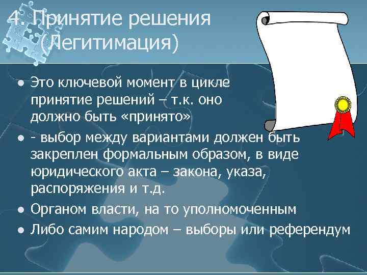 4. Принятие решения (Легитимация) l l Это ключевой момент в цикле принятие решений –