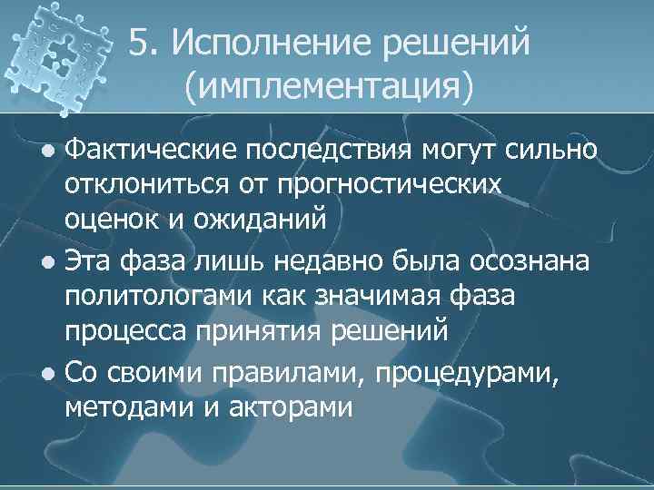 5. Исполнение решений (имплементация) Фактические последствия могут сильно отклониться от прогностических оценок и ожиданий