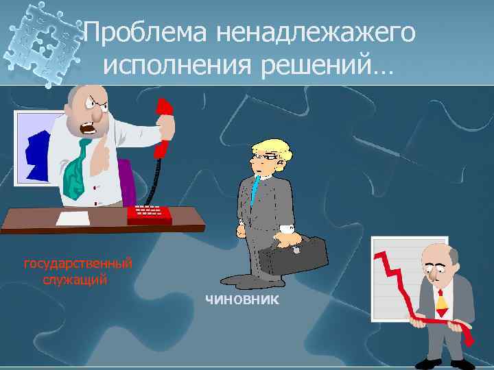 Проблема ненадлежажего исполнения решений… государственный служащий ЧИНОВНИК 