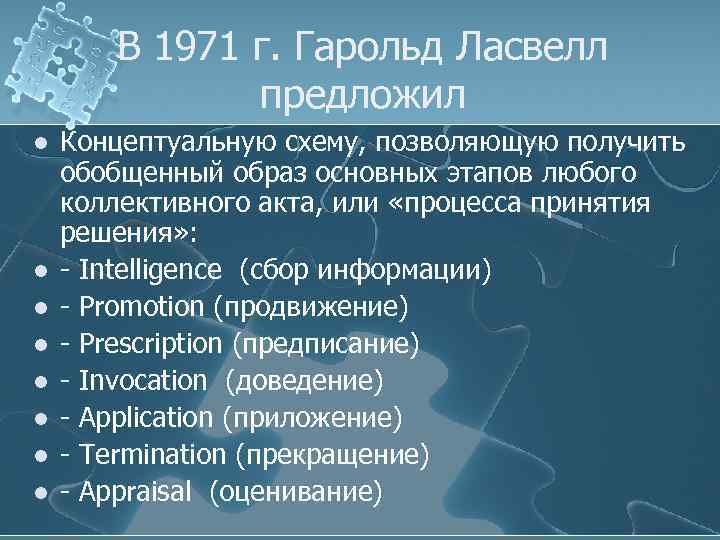 В 1971 г. Гарольд Ласвелл предложил l l l l Концептуальную схему, позволяющую получить