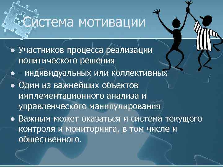 Система мотивации l l Участников процесса реализации политического решения - индивидуальных или коллективных Один