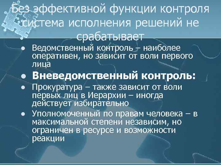 Без эффективной функции контроля система исполнения решений не срабатывает l Ведомственный контроль – наиболее