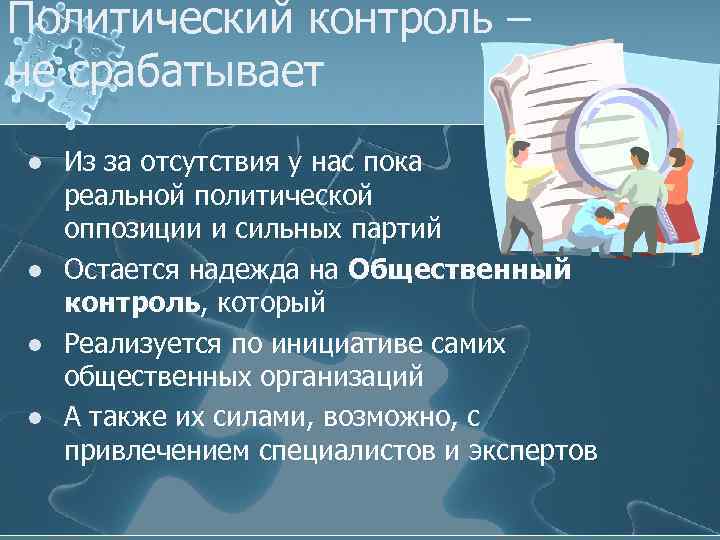 Политический контроль – не срабатывает l l Из за отсутствия у нас пока реальной