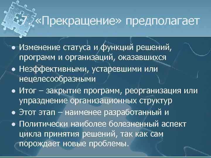 7. «Прекращение» предполагает l l l Изменение статуса и функций решений, программ и организаций,