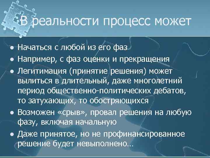 В реальности процесс может l l l Начаться с любой из его фаз Например,
