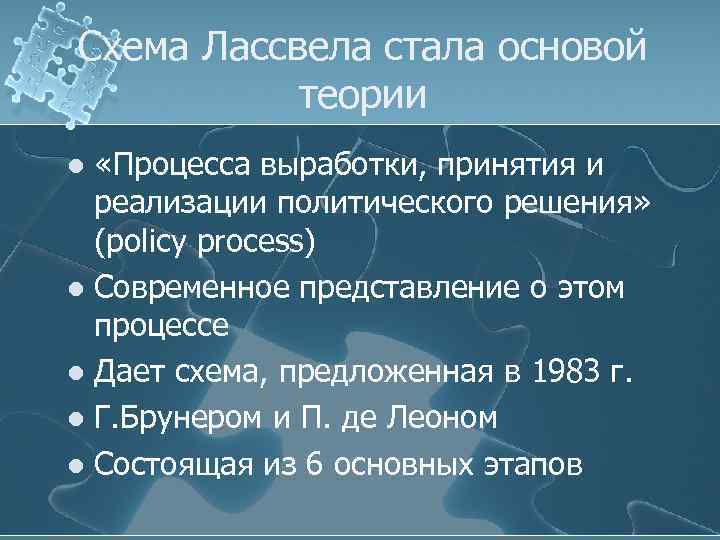 Схема Лассвела стала основой теории «Процесса выработки, принятия и реализации политического решения» (policy process)