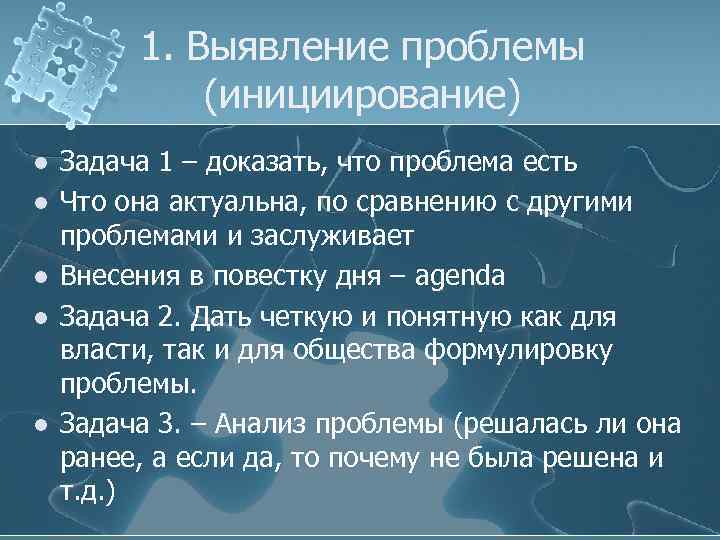 1. Выявление проблемы (инициирование) l l l Задача 1 – доказать, что проблема есть
