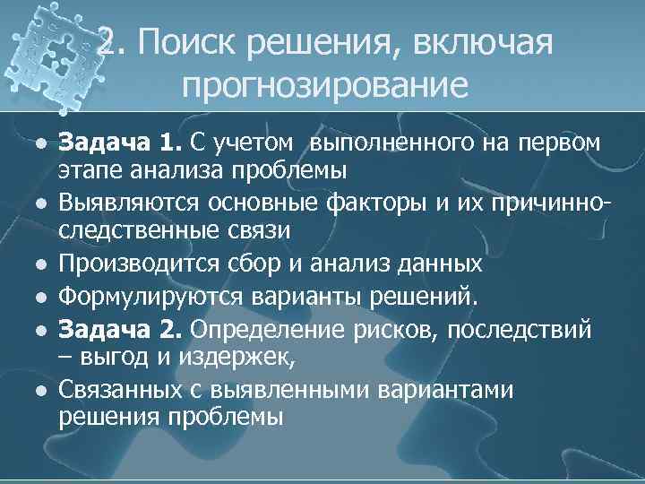 2. Поиск решения, включая прогнозирование l l l Задача 1. С учетом выполненного на