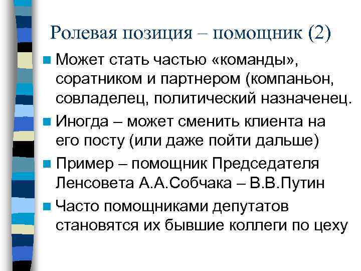 Ролевая позиция – помощник (2) n Может стать частью «команды» , соратником и партнером