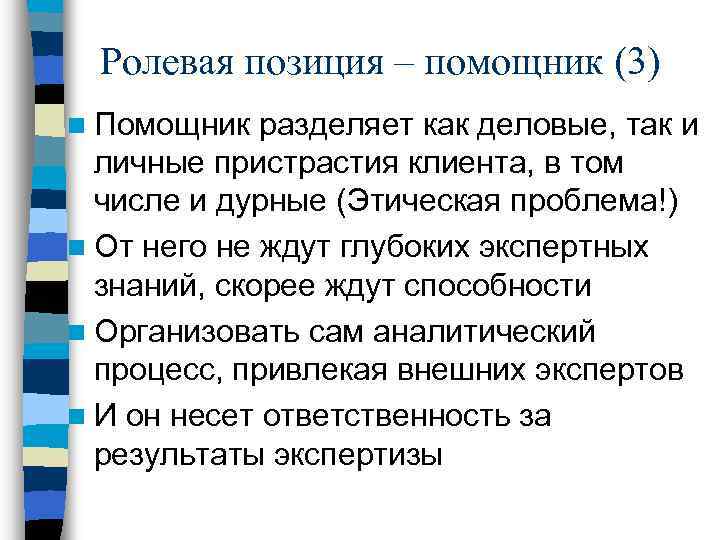 Ролевая позиция – помощник (3) n Помощник разделяет как деловые, так и личные пристрастия