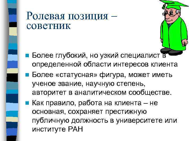 Ролевая позиция – советник Более глубокий, но узкий специалист в определенной области интересов клиента