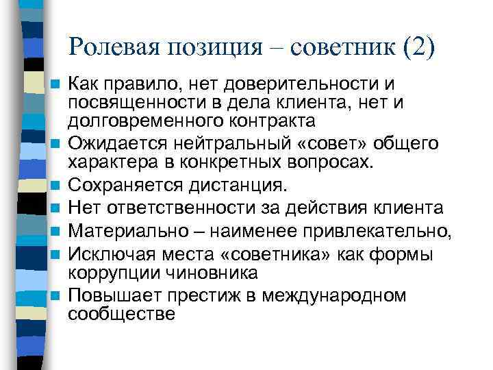 Ролевая позиция – советник (2) n n n n Как правило, нет доверительности и