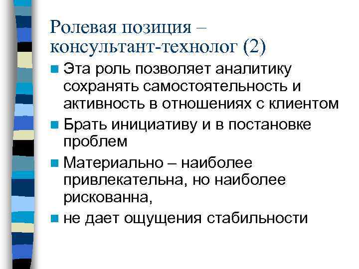 Ролевая позиция – консультант-технолог (2) n Эта роль позволяет аналитику сохранять самостоятельность и активность