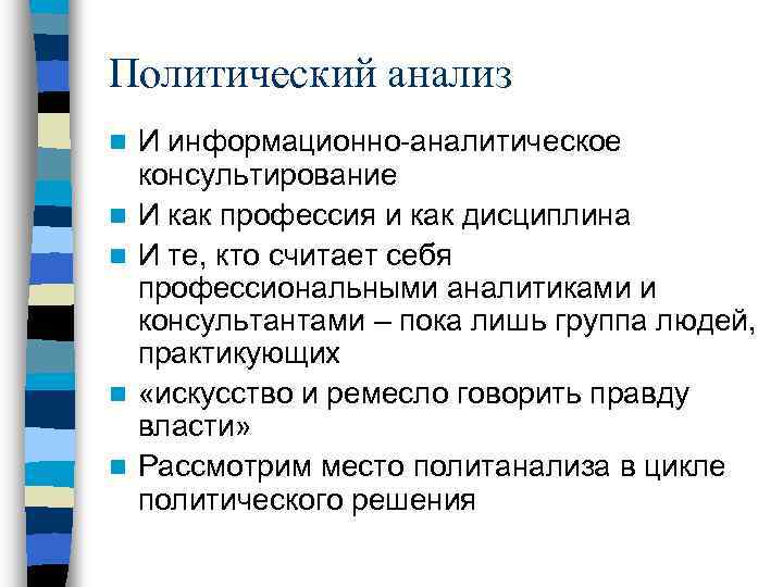 Политический анализ n n n И информационно-аналитическое консультирование И как профессия и как дисциплина