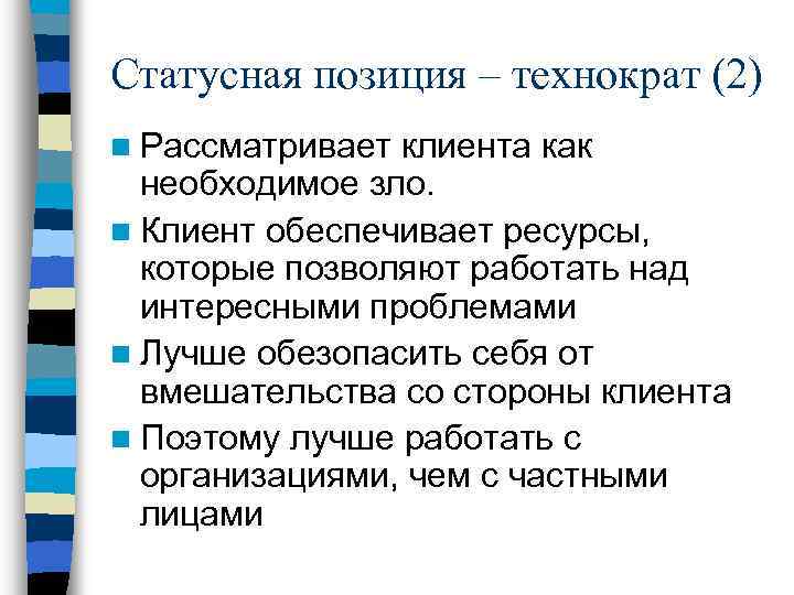 Статусная позиция – технократ (2) n Рассматривает клиента как необходимое зло. n Клиент обеспечивает