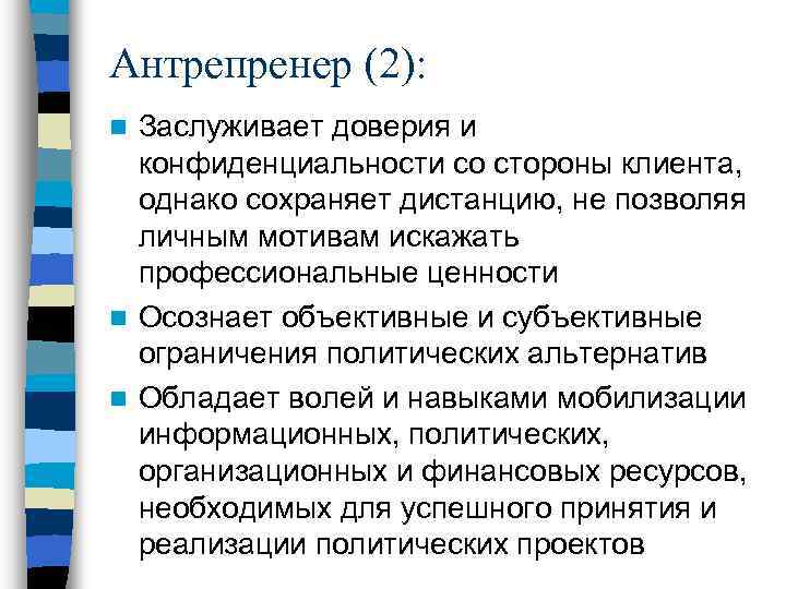 Антрепренер (2): Заслуживает доверия и конфиденциальности со стороны клиента, однако сохраняет дистанцию, не позволяя