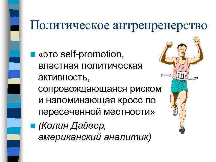 Политическое антрепренерство n «это self-promotion, властная политическая активность, сопровождающаяся риском и напоминающая кросс по