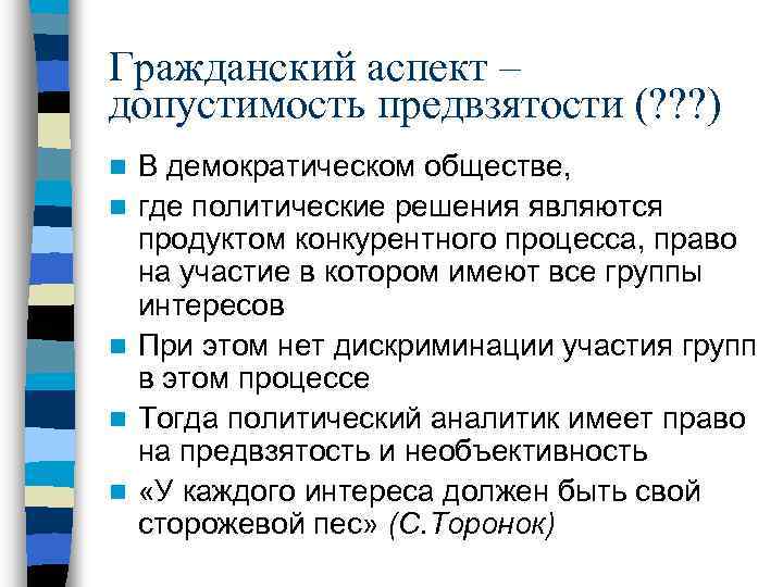 Гражданский аспект – допустимость предвзятости (? ? ? ) n n n В демократическом