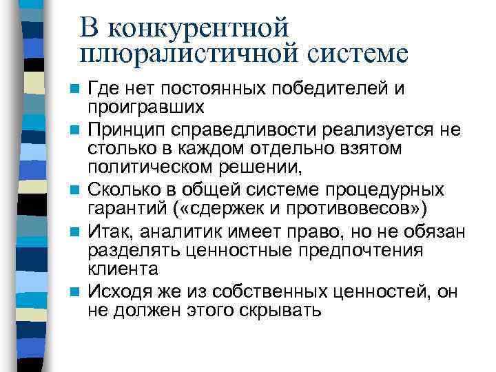 В конкурентной плюралистичной системе n n n Где нет постоянных победителей и проигравших Принцип