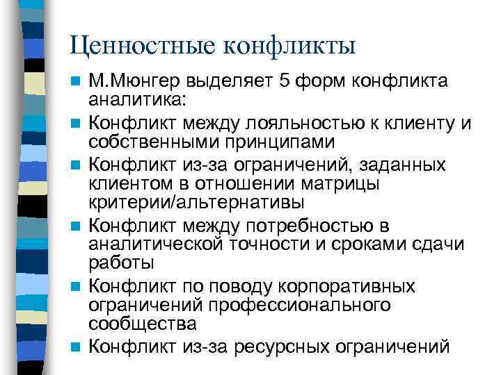 Ценностные конфликты n n n М. Мюнгер выделяет 5 форм конфликта аналитика: Конфликт между