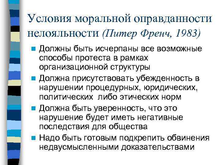 Условия моральной оправданности нелояльности (Питер Френч, 1983) Должны быть исчерпаны все возможные способы протеста