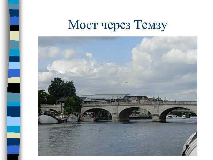 Мост через Темзу 