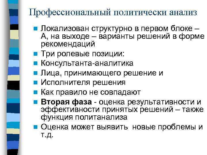 Профессиональный политически анализ n n n n Локализован структурно в первом блоке – А,