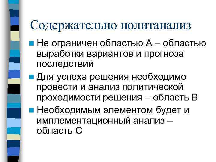 Содержательно политанализ n Не ограничен областью А – областью выработки вариантов и прогноза последствий