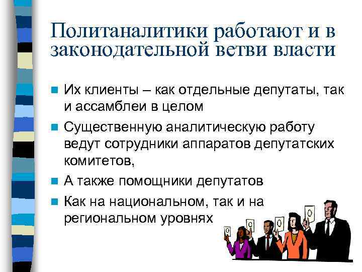 Политаналитики работают и в законодательной ветви власти Их клиенты – как отдельные депутаты, так