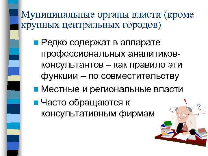 Муниципальные органы власти (кроме крупных центральных городов) n Редко содержат в аппарате профессиональных аналитиковконсультантов