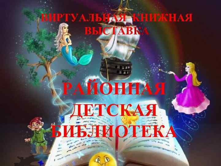 ВИРТУАЛЬНАЯ КНИЖНАЯ ВЫСТАВКА РАЙОННАЯ ДЕТСКАЯ БИБЛИОТЕКА 
