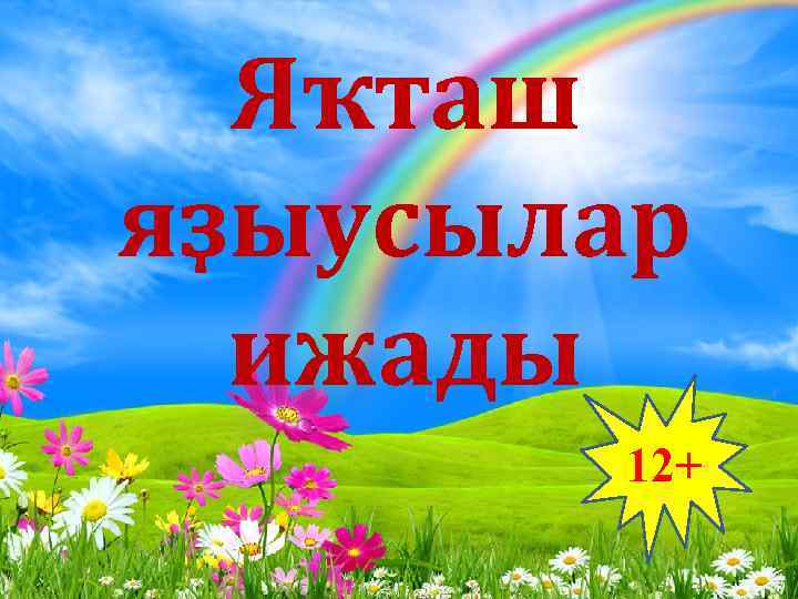 Яҡташ яҙыусылар ижады 12+ 
