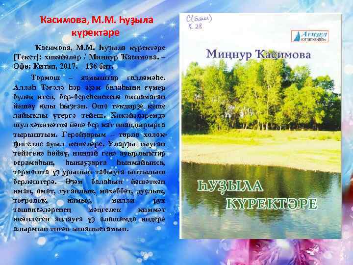 Ҡасимова, М. М. Һуҙыла күректәре [Текст]: хикәйәләр / Миңнур Ҡасимова. – Өфө: Китап, 2017.