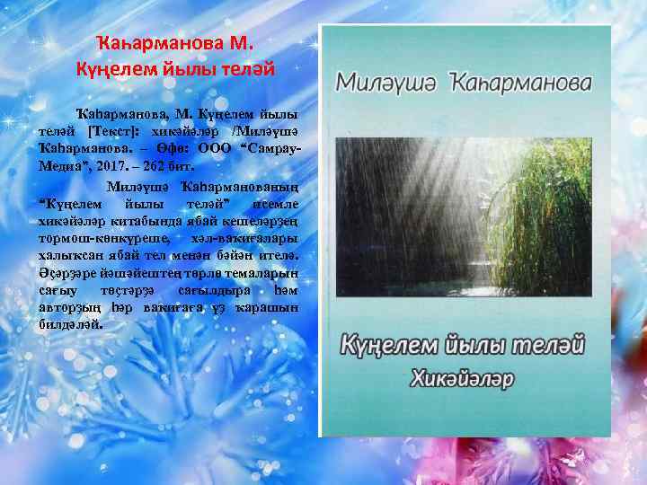Ҡаһарманова М. Күңелем йылы теләй Ҡаһарманова, М. Күңелем йылы теләй [Текст]: хикәйәләр /Миләүшә Ҡаһарманова.