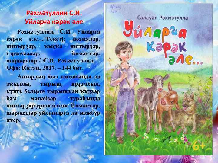 Рәхмәтуллин С. И. Уйларға кәрәк әле Рәхмәтуллин, С. И. Уйларға кәрәк әле…[Текст]: поэмалар, шиғырҙар,
