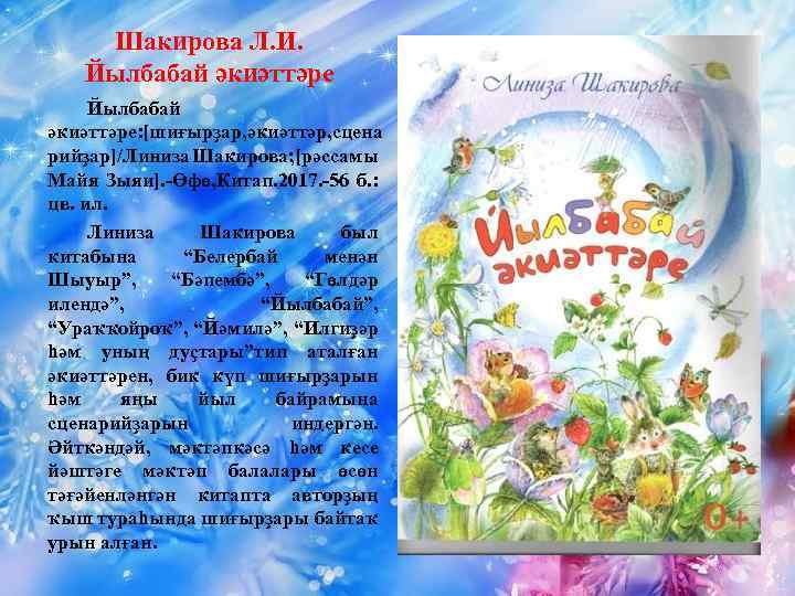 Шакирова Л. И. Йылбабай әкиәттәре: [шиғырҙар, әкиәттәр, сцена рийҙар]/Линиза Шакирова; [рәссамы Майя Зыяи]. -Өфө,