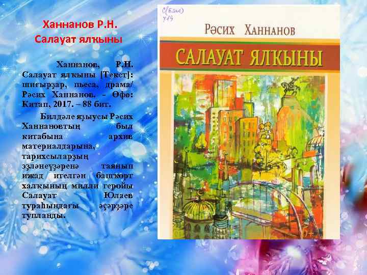 Ханнанов Р. Н. Салауат ялҡыны Ханнанов, Р. Н. Салауат ялҡыны [Текст]: шиғырҙар, пьеса, драма/