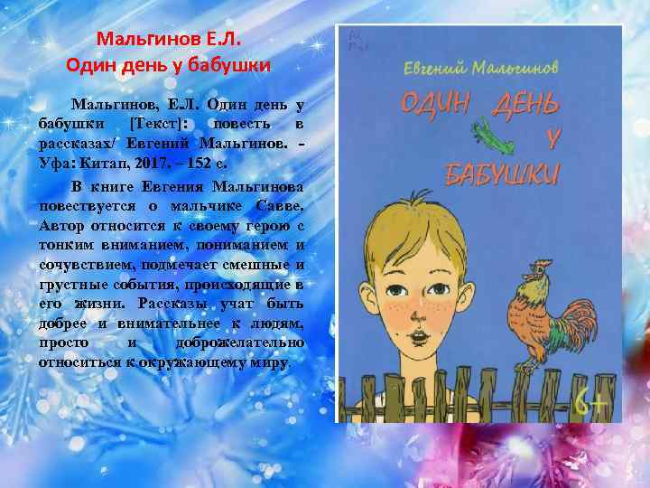 Мальгинов Е. Л. Один день у бабушки Мальгинов, Е. Л. Один день у бабушки