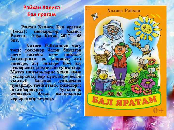 Рәйхан Халисә Бал яратам Рәйхан Халисә. Бал яратам [Текст]: шигырьләр/ Халисә Рәйхан. – Уфа: