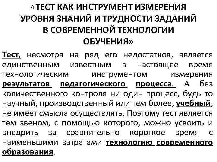  «ТЕСТ КАК ИНСТРУМЕНТ ИЗМЕРЕНИЯ УРОВНЯ ЗНАНИЙ И ТРУДНОСТИ ЗАДАНИЙ В СОВРЕМЕННОЙ ТЕХНОЛОГИИ ОБУЧЕНИЯ»