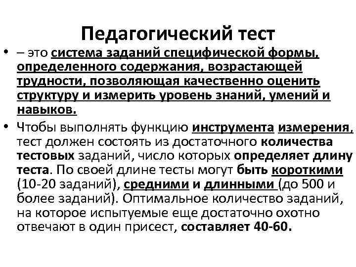 Педагогический тест • – это система заданий специфической формы, определенного содержания, возрастающей трудности, позволяющая