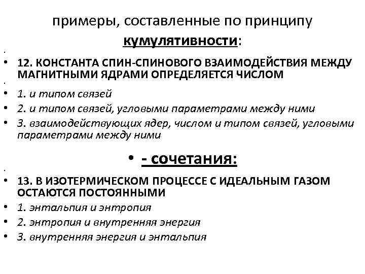 примеры, составленные по принципу кумулятивности: • • 12. КОНСТАНТА СПИН-СПИНОВОГО ВЗАИМОДЕЙСТВИЯ МЕЖДУ МАГНИТНЫМИ ЯДРАМИ