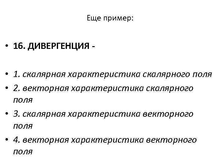 Еще пример: • 16. ДИВЕРГЕНЦИЯ • 1. скалярная характеристика скалярного поля • 2. векторная