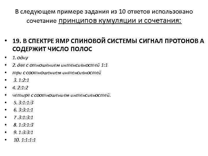 В следующем примере задания из 10 ответов использовано сочетание принципов кумуляции и сочетания: •